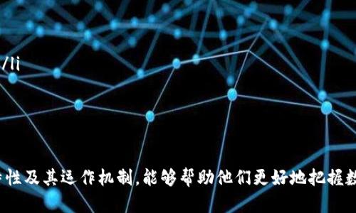 如何理解弹性加密货币的概念及其未来发展方向
jiaoti/jiaoti
弹性加密货币, 加密货币市场, 数字货币, 区块链技术, 投资策略/guanjianci

1. 引言
在过去的十年里，加密货币已经成为一种颇具争议且备受关注的资产类别。而在这个快速发展的领域中，“弹性加密货币”这一概念逐渐浮出水面，成为探讨数字货币未来的一个重要话题。弹性加密货币的设计旨在增强抗市场波动性，使其能够在经历大幅波动时保持相对稳定的价值。本文将深入分析弹性加密货币的概念、特性、运作机制，以及其在当前加密货币市场中的角色。

2. 弹性加密货币的定义与特性
弹性加密货币是一种旨在通过各种机制来降低其价格波动性的数字货币。这些机制通常涉及货币供给与需求之间的动态互动。例如，当市场需求增加时，弹性加密货币可以通过智能合约自动增加货币供给；反之，当需求减少时，可以减少货币供给。这一特性使得弹性加密货币能够在动荡的市场环境中保持相对稳定的近似价值。
弹性加密货币的特性包括：
ul
    listrong动态供给调整：/strong货币供给能够根据市场需求进行实时调整。/li
    listrong防止通货膨胀：/strong通过智能合约和算法控制，避免货币快速贬值。/li
    listrong适应不同市场环境：/strong在不同市场周期中能够避免大幅波动。/li
/ul

3. 弹性加密货币如何运作
弹性加密货币的运作机制通常基于区块链技术，通过算法和智能合约来进行供需调节。这使得弹性加密货币在市场中的交易可以更透明和去中心化。
例如，著名的弹性加密货币（如DAI）是通过抵押其他数字资产来保证其价值的。用户通过抵押ETH或其他加密资产来生成DAI，DAI的价值被设计为接近1美元。任何时候，如果DAI的市场价格低于1美元，系统就会自动减小DAI的供给，从而使价格回升；反之则会增加供给，使其价格稳定。
此外，弹性加密货币的供给和需求可以通过特定的临时机制（如回购、发行新货币）进行调节。这种结构使得弹性加密货币具备较强的市场适应能力。

4. 弹性加密货币的市场应用
弹性加密货币的创建是为了提升数字货币的用户体验和市场应用。它不仅满足了币价稳定的需求，还可以在多种场景下应用。例如，弹性加密货币可以作为支付手段、价值储存工具、甚至是智能合约的基础货币。
在支付领域，消费者往往希望以稳定的价值进行交易，从而避免因价格波动带来的贸易风险。弹性加密货币提供了一个解决方案，使得商家和消费者之间的交易可以更顺畅。此外，弹性加密货币还可以与去中心化金融（DeFi）应用结合，在借贷、投资等多种场合中发挥重要作用。

5. 弹性加密货币的挑战
尽管弹性加密货币有诸多优势，但其发展依然面临一些挑战和障碍。首先，弹性加密货币的制度设计需要非常复杂的算法来平衡供需。这就要求开发者精确控制并持续这些算法，以确保稳定性和安全性。
其次，市场对于新兴项目的接受度也是一大挑战。投资者对不同加密货币的认知程度不一，对其价值的信任需要时间来建立。此外，弹性加密货币常常需要建立在强大的生态系统之上，获得用户的广泛采用，因此，其推广工作也显得尤为重要。

6. 未来可能的相关问题

问题一：弹性加密货币对传统经济体系的影响是什么？
弹性加密货币的兴起可能会对传统经济体系造成重大影响，特别是在货币政策和金融监管方面。传统金融体系通常依赖于中央银行来调控货币供给和利率。然而，弹性加密货币的出现，为经济体提供了去中心化的数字货币选项，意味着人们可以在无监管的环境中自由交易。这种替代货币的存在可能会导致中央银行面临政策响应上的挑战，因为去中心化的货币可能会影响传统货币的需求和稳定性。
具体而言，弹性加密货币可能会影响到货币政策传导机制。比如，如果越来越多的人选择使用弹性加密货币进行交易，中央银行的利率调控将难以有效影响经济活动。也就是说，弹性加密货币可能在某种程度上削弱中央银行对经济的控制力，造成经济政策的有效性下降。
另外，弹性加密货币若被大规模采用，还可能激发金融创新和竞争，对于传统金融体系构成进一步的威胁。银行和金融机构需要快速适应这一变化，以保留客户并保持竞争力。

问题二：弹性加密货币在实际投资中面临哪些风险？
尽管弹性加密货币设计的目的是减轻市场波动，但它们依然面临多种投资风险。首先，市场流动性是一个关键因素。弹性加密货币通常在交易所的交易量较低，可能在市场条件不佳时，出现流动性不足的问题。这意味着在急需变现的情况下，投资者可能无法按预期价格卖出其持有的币种。
其次，技术风险也不容小觑。弹性加密货币依赖于复杂的智能合约和算法控制，一旦出现技术漏洞，可能导致大规模的资金损失。此外，区块链生态中的安全隐患和黑客攻击也是潜在的风险。
进一步地，监管与合规风险也需要重视，随着各国政府对于加密货币监管的加强，弹性加密货币在某些地区可能面临政策上的不确定性或限制。这可能对投资者的收益造成显著影响，甚至导致资金冻结或损失。

问题三：弹性加密货币与稳定币有何区别？
弹性加密货币和稳定币虽然都旨在降低价格波动性，但它们的运作机制和目的存在一定的区别。稳定币通常是由法定货币或其他资产支持的，其价值直接与这些支持资产挂钩，以实现价格稳定。比如，USDT和USDC等稳定币是以1：1的比例与美元挂钩，通过相应的金融资产保障币值的稳定。
而弹性加密货币则更多依赖于内部的供需动态调节机制，利用算法和智能合约来实现价值稳定，而不是依靠物理资产的支持。这使得弹性加密货币在设计上更具灵活性，能够应对瞬息万变的市场条件。
尽管两者的目标相似，弹性加密货币通常更适合在去中心化金融系统中发挥作用，因为它们更容易与DeFi应用集成。此外，弹性加密货币在市场发展中可能会具有更为广泛的应用潜力，因为其动态调节机制可以适应不同的交易需求。

问题四：弹性加密货币是否会取代现有的加密货币？
弹性加密货币作为一个新兴的概念，其取代现有加密货币的可能性还存在较大争议。现有的主要加密货币（如比特币、以太坊等）多数是设计为一种价值储存和交易媒介，其运作机制基础较为简单，更加关注价值的稀缺性和去中心化。然而，由于缺乏稳定的价值支持，这些加密货币往往面临较大波动。
随着市场需求的变化，一部分用户可能更倾向于选择弹性加密货币来解决波动带来的问题，这确实可能冲击一些现有加密货币的市场份额。但完全取代的可能性较小，因为不同的用户根据需求选择不同的货币类型。比如，许多投资者仍将比特币视为数字黄金，而将弹性加密货币作为日常交易的工具。
此外，现有的加密货币和弹性加密货币在性质和用途上的差异，意味着它们可以共存，满足不同用户的需求。未来的加密货币市场可能是一个多元化的生态，各种类型的货币可以并存，自由竞争，满足不同用途的需求。

问题五：弹性加密货币的用户体验如何？
为了弹性加密货币的用户体验，多个方面的改进是必要的。首先，加强用户教育至关重要。许多用户可能对弹性加密货币及其运作机制的了解非常有限，因此开展相关的教育和培训工作，可以帮助其优势和风险，从而更好地使用这些货币。
其次，界面设计要简洁直观。程序开发人员应该确保钱包和交易所的用户界面友好，使初学者也能轻松上手。此外，提高交易速度和降低手续费也将增强用户的满意度。此外，提供多语言支持也是扩展用户基础的重要手段。
最后，安全性也应是用户体验的一部分。为了确保用户资金的安全，加强安全措施、提高透明度及提供可靠的客户服务都将是提升用户信任和满意度的重要方面。

问题六：未来弹性加密货币的发展方向是什么？
展望未来，弹性加密货币的发展方向可能集中在以下几个方面：
ul
    listrong技术进步：/strong随着区块链技术和智能合约的发展，弹性加密货币的算法和机制将不断，以提升其市场适应性和稳定性。/li
    listrong生态系统的扩展：/strong为弹性加密货币构建更强大的生态系统将在未来变得至关重要。这包括与去中心化金融（DeFi）平台、支付系统及其他区块链项目的整合。/li
    listrong增强的监管合规：/strong随着全球对加密货币的监管逐渐加强，弹性加密货币需要与监管部门合作，以确保合规，维护用户权益。/li
    listrong市场教育和推广：/strong未来将更加注重对用户的教育和推广，增强公众对弹性加密货币的认知和接受度，这将直接影响其市场份额和应用范围。/li
/ul

总结而言，弹性加密货币的出现为数字经济带来了新的机遇与挑战。通过合理的设计与应用，它能够增强用户体验，提高市场稳定性。对于投资者而言，了解弹性加密货币的基本特性及其运作机制，能够帮助他们更好地把握数字货币市场的变化，更加合理地进行投资及参与各种金融活动。