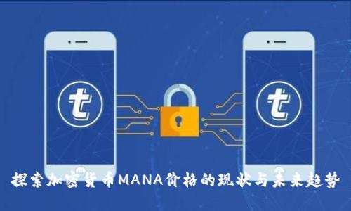 探索加密货币MANA价格的现状与未来趋势