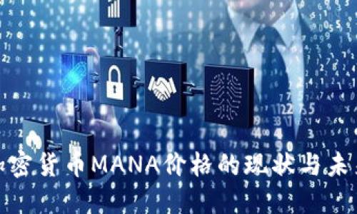 探索加密货币MANA价格的现状与未来趋势