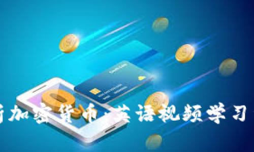 全面解析加密货币：英语视频学习资源指南