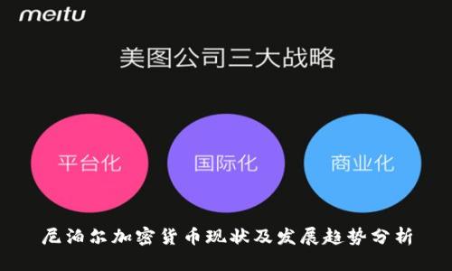 尼泊尔加密货币现状及发展趋势分析