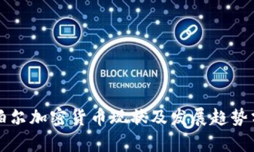 尼泊尔加密货币现状及发展趋势分析