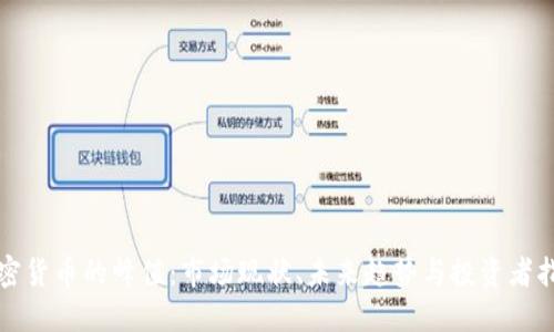 加密货币的峰值：市场现状、未来趋势与投资者指南