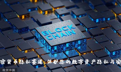 加密货币隐私赛道：保护您的数字资产隐私与安全