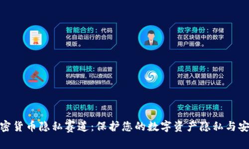 加密货币隐私赛道：保护您的数字资产隐私与安全