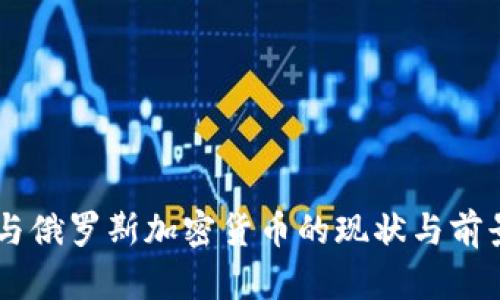 日本与俄罗斯加密货币的现状与前景分析