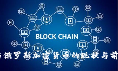 日本与俄罗斯加密货币的现状与前景分析