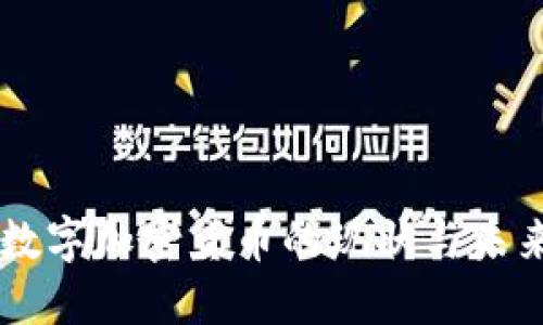 中国数字加密货币的现状与未来展望