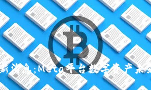 FB加密货币新消息：Meta平台数字资产未来的全面分析