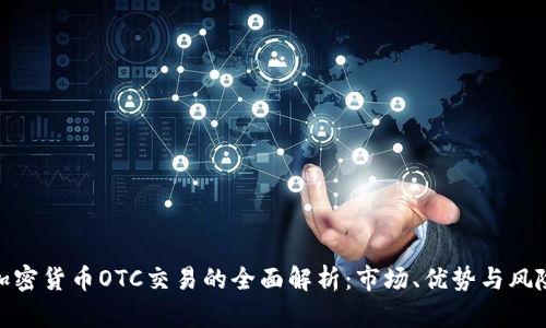加密货币OTC交易的全面解析：市场、优势与风险