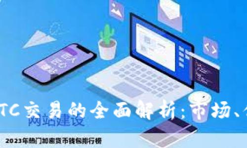 加密货币OTC交易的全面解析：市场、优势与风险