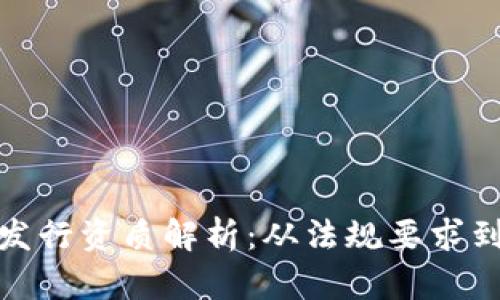 加密货币发行资质解析：从法规要求到市场准入