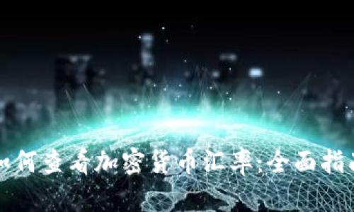 如何查看加密货币汇率：全面指南