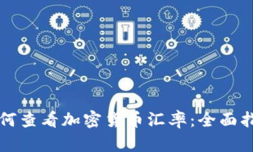 如何查看加密货币汇率：全面指南