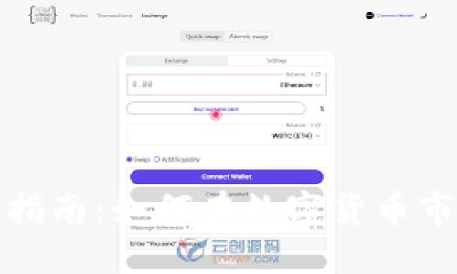 加密货币投资指南：如何在数字货币市场中成功盈利