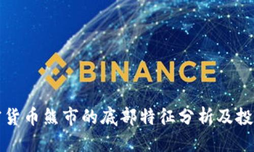 拟
  加密货币熊市的底部特征分析及投资策略