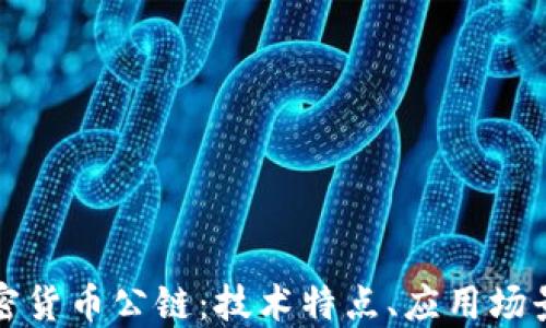 
全面解读加密货币公链：技术特点、应用场景与未来发展