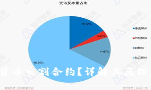 什么是加密货币交割合约？详解其原理、优势及风险
