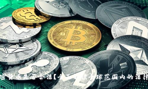 玩加密货币是否合法？全面解读全球范围内的法律法规