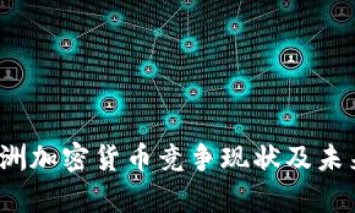 2023年欧洲加密货币竞争现状及未来趋势分析