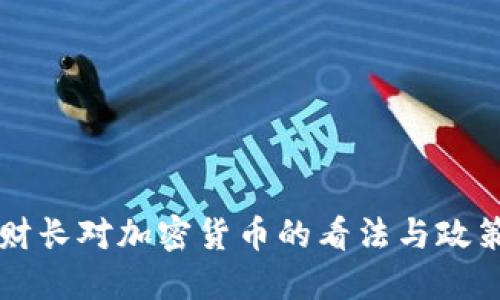 法国财长对加密货币的看法与政策动向