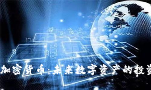 STMX加密货币：未来数字资产的投资机会