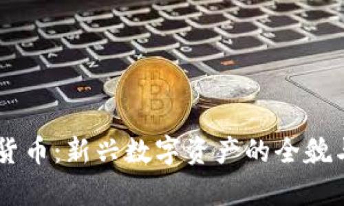 易安加密货币：新兴数字资产的全貌与趋势分析