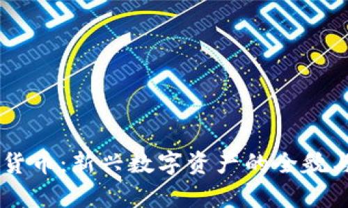 易安加密货币：新兴数字资产的全貌与趋势分析
