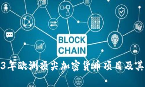 探索2023年欧洲顶尖加密货币项目及其潜力分析