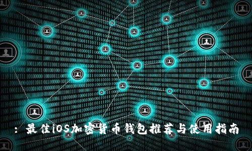 : 最佳iOS加密货币钱包推荐与使用指南