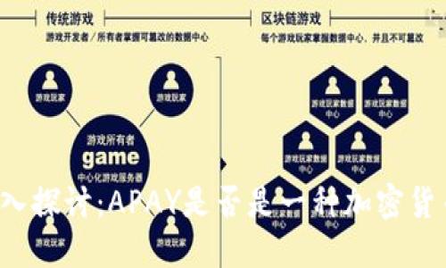深入探讨：APAY是否是一种加密货币？