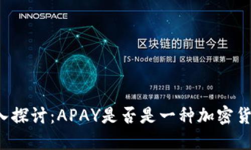 深入探讨：APAY是否是一种加密货币？