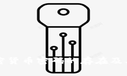 深入探讨加密货币密码的存在及其安全性分析