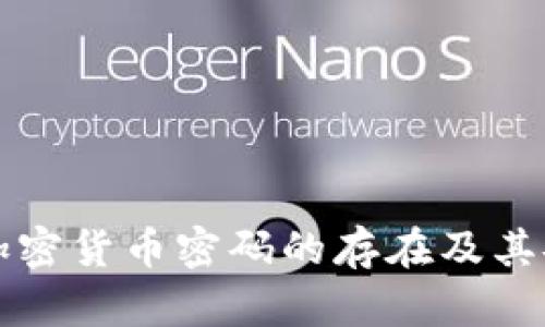深入探讨加密货币密码的存在及其安全性分析