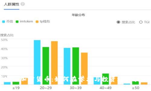 大学生与加密货币：如何在学术与投资之间找到平衡