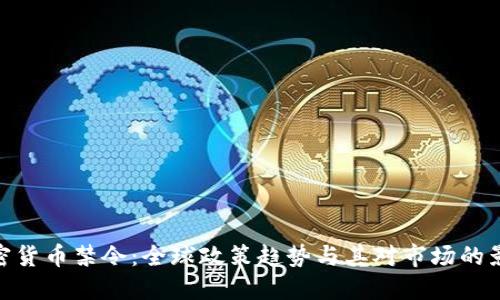 加密货币禁令：全球政策趋势与其对市场的影响