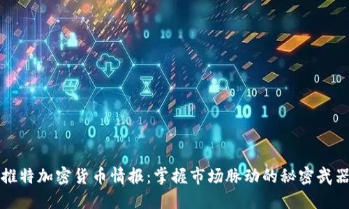 推特加密货币情报：掌握市场脉动的秘密武器