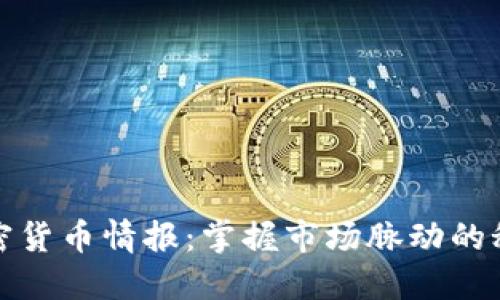 推特加密货币情报：掌握市场脉动的秘密武器