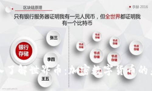深入了解世界币：加密数字货币的未来