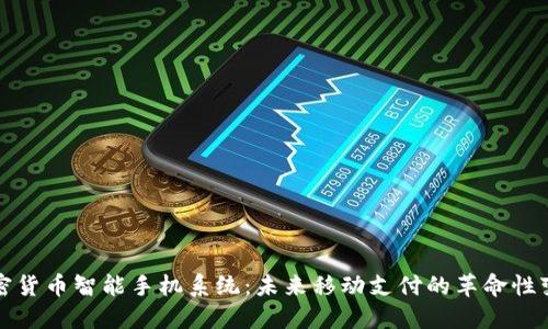 加密货币智能手机系统：未来移动支付的革命性变革