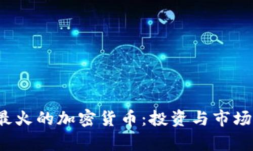 2023年最火的加密货币：投资与市场前景分析