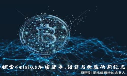 探索Celsius加密货币：借贷与收益的新纪元
