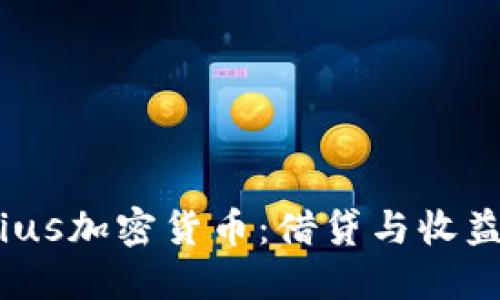 探索Celsius加密货币：借贷与收益的新纪元
