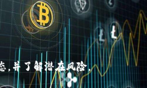 探讨加密货币洗钱：合法性与风险

加密货币, 洗钱, 合法性, 风险, 监管/guanjianci

引言
近年来，加密货币的快速发展引发了广泛的关注和讨论。作为一种新兴的数字资产，加密货币在为人们提供便捷交易的同时，也伴随了诸多风险与挑战。其中，加密货币洗钱问题更是引起了监管机构、金融专家和普通投资者的高度关注。那么，加密货币洗钱真的是一种正常现象吗？在本篇文章中，我们将深入探讨这个问题，分析其合法性与风险，并为您提供有关洗钱的一些见解。

什么是加密货币洗钱？
加密货币洗钱是指通过各种手段利用加密货币进行非法资金的清洗和转移，使其看起来像是合法的收入。这一过程通常包括三个阶段：放置（placement）、分层（layering）和整合（integration）。在放置阶段，犯罪分子将非法获得的资金转换为加密货币；在分层阶段，他们通过多次转账和交易将资金在不同的账户之间移动，以模糊资金来源；最后，在整合阶段，他们将“清洗”后的加密货币再次转化为合法资产。

加密货币洗钱的合法性探讨
关于加密货币洗钱的合法性问题，首先要明确的是，洗钱本质上是非法的，无论是在传统金融体系中还是在加密货币领域。因此，将洗钱与加密货币相联系时，所涉及的不是加密货币本身的合法性，而是其使用方式的合法性。然而，现行法规对于加密货币的监管仍存在许多灰色地带，导致某些交易在法律上难以界定。
例如，在某些国家和地区，加密货币交易活动几乎没有受到监管，导致一些不法分子利用加密货币进行洗钱等违法行为。此外，匿名性和去中心化特性也是加密货币易于被用作洗钱工具的重要原因。因而，虽然加密货币洗钱在法律上属于非法行为，但由于监管不严，加密货币却成为洗钱的热门工具。

加密货币洗钱的风险
尽管加密货币洗钱行为实际上是非法的，但其背后却蕴含着巨大的风险。首先，加密货币市场的价格波动性极大，投资者面临着巨大的财务风险。如果洗钱者在市场下跌时持有大量加密货币，可能会造成重大损失。
此外，加密货币交易的匿名性使得追踪资金流动变得困难。一旦资金被转移到多个不同的加密货币或钱包中，追踪就变得相当复杂，这无疑给监管机构带来了很大的挑战。如果洗钱行为被曝光，参与者可能面临法律制裁、财产没收等风险。
最后，公众对加密货币的认知与接受度仍不高。与传统金融体系相比，加密货币仍然是一个相对新兴的领域，一旦涉及洗钱案件，将对整个行业的声誉产生严重影响。相关平台的监管机构和合规部门需要采取有效措施，以降低洗钱风险，确保行业的健康发展。

洗钱常用的方法和手段
为了逃避法律的制裁，洗钱者常常利用多种手段来转移和清洗资金。在加密货币领域，这些方法主要包括以下几种：
ul
  li交易所套利：洗钱者可以通过在不同的交易所之间进行套利交易，迅速转移资金，从而使资金流动变得更加复杂，增加追踪难度。/li
  li使用混合器：混合器是一种专门服务于加密货币混合的工具，用户可以将自己的加密货币投入混合器，混合后再提取，不同金额、不同时间即可获取这笔加密货币，使得追踪到源头几乎不可能。/li
  li创建隐私币：隐私币如门罗币（Monero）、达世币（Dash）等，提供的高度匿名性使得这些币种成为洗钱的热门选择。/li
  li虚拟资产骗局：洗钱者可能参与一些虚假的加密货币项目，以“投资”的名义掩盖其真实目的，从而将资金转移到“合法”的项目中。/li
/ul

监管机构如何应对加密货币洗钱问题
为了应对加密货币洗钱问题，各国监管机构纷纷开始采取行动，制定相关法规，降低洗钱风险。美国金融犯罪执法局（FinCEN）、欧盟委员会等机构相继发出指导文件，明确要求加密货币交易平台做好客户身份验证及交易监控，以防止洗钱和恐怖融资。
具体措施包括制定反洗钱（AML）和反恐怖融资（CFT）政策，要求加密货币交易所进行用户身份验证（KYC），并对可疑交易进行报告。尽管如此，由于加密货币市场的全球化特性，监管机构之间仍面临着大量合作与信息共享的 hurdles。
此外，很多加密货币项目也正在探索如何通过技术手段实施监管。例如，链上分析工具能够快速分析交易数据，帮助识别可疑的资金流动。通过这些措施，监管机构希望能够有效打击加密货币洗钱活动，营造更加健康的市场环境。

加密货币领域的未来展望
尽管加密货币洗钱问题依然严峻，但未来随着监管措施的不断完善和技术的发展，洗钱现象有可能得到有效控制。随着越来越多的国家和地区开始认识到加密货币的重要性，未来的金融市场将会出现更加清晰的监管框架。
与此同时，加密货币行业中的参与者也应当加强自律，推动行业合规发展。通过技术创新、合规制度以及国际合作，可以共同落实反洗钱、打击恐怖资金的目标，维护加密货币行业的良好声誉。

总结
综上所述，加密货币洗钱是一种严重的违法行为，其合法性与风险问题亟待引起重视。在现有的市场环境下，洗钱者仍然利用加密货币的匿名特性进行违法活动，但监管机构与行业参与者的反击也在不断增强。未来，通过健全法规、技术创新以及国际合作，有望逐步减少加密货币洗钱行为的发生，从而推动整个行业的健康发展。

可能相关的问题
1. 加密货币洗钱如何影响市场的诚信度？
洗钱和其他犯罪活动对加密货币市场产生了深远的影响，不仅使得投资者对市场产生怀疑，也对整个行业的声誉造成了损害。虽然加密货币的匿名性和去中心化特性成为其流行的原因，但这些特征也给洗钱提供了便利，使得不法分子得以在此环境中谋取利益。

2. 如何识别和防止加密货币交易中的洗钱行为？
识别洗钱行为并防止其发生需要多方合作，包括监管机构、交易平台和用户自身的共同努力。具体措施可以包括提升用户身份验证标准、监控可疑交易等。

3. 各国法规对加密货币洗钱的规定是什么？
不同国家对加密货币洗钱的法律规定存在差异，部分国家对加密货币交易市场实施严格监管，要求交易平台执行反洗钱政策，而另一些国家则对这一领域持开放态度，使得洗钱风险更为突出。

4. 匿名和私密币种是如何被用于洗钱的？
隐私币通过技术手段保证交易的匿名性，使得洗钱者能够轻松转移资金而不被追踪。这种特性使得它们成为洗钱的工具之一，对打击洗钱形成了挑战。

5. 加密货币市场未来的监管趋势如何？
随着加密货币市场的快速发展，越来越多的国家和地区开始关注这一领域的监管，主动出台相关政策和法规，以降低洗钱风险，维护金融市场的安全与稳定。

6. 加密货币洗钱对普通投资者的影响是什么？
普通投资者在加密货币市场中也受到洗钱行为的影响。他们不仅面临着可能的财务损失，更可能因为市场的安全和声誉问题而影响自己的投资决策。因此，普通投资者需要时刻关注市场动态，并了解潜在风险。