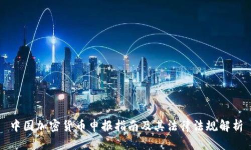 中国加密货币申报指南及其法律法规解析
