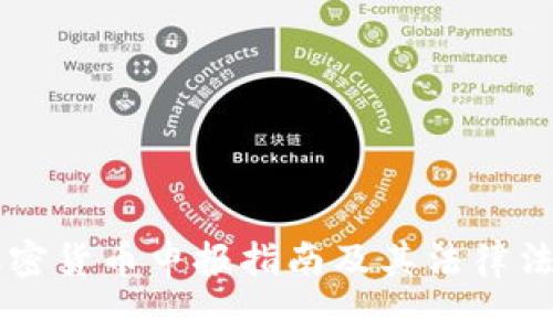 中国加密货币申报指南及其法律法规解析