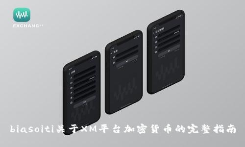 biasoiti关于XM平台加密货币的完整指南