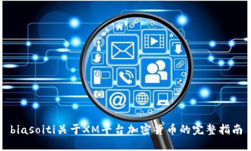 biasoiti关于XM平台加密货币的完整指南