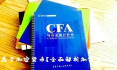 : 什么货币属于加密货币？全面解析加密货币的种