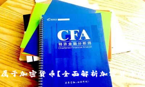 : 什么货币属于加密货币？全面解析加密货币的种类与特点